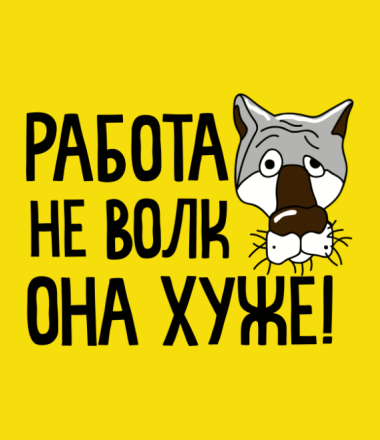 Работа не волк в лес не убежит картинки прикольные