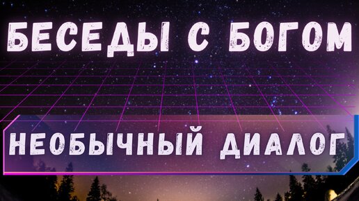 Беседы с Богом. Атеизм и ядерная кнопка.