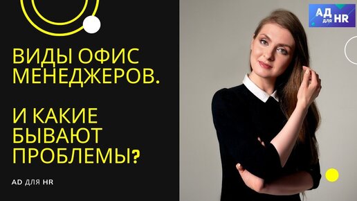 Виды офис менеджеров и на что обратить внимание при поиске?