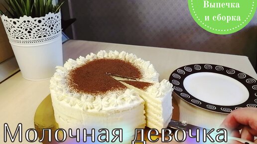 Торт Молочная девочка ☆ Коржи для торта молочная девочка ☆ Cake Milk Girl