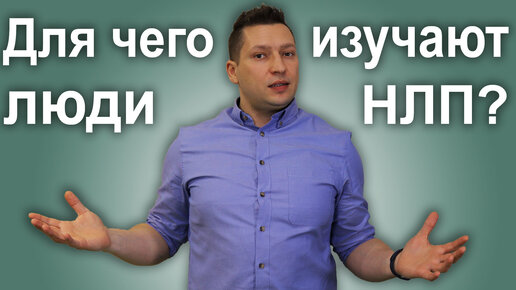 Неочевидные выгоды изучения НЛП. Что дает НЛП? НЛП эфир