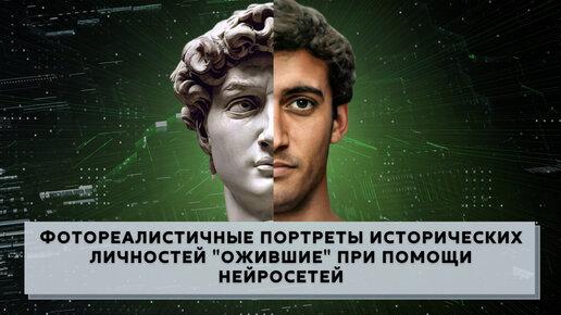 Реалистичные портреты исторических личностей "ожившие" при помощи ...