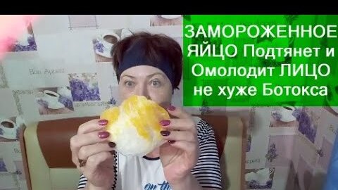 ЗАМОРОЖЕННОЕ ЯЙЦО Подтянет и Омолодит 😅ЛИЦО не хуже Ботокса Косметологи в ШОКЕ!!!helen marynina