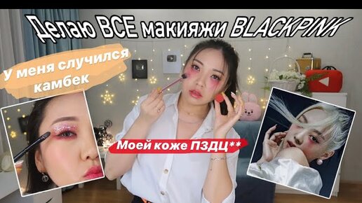 Меняю МАКИЯЖ каждые ПОЛЧАСА! BLACKPINK Makeup |NikyMacAleen