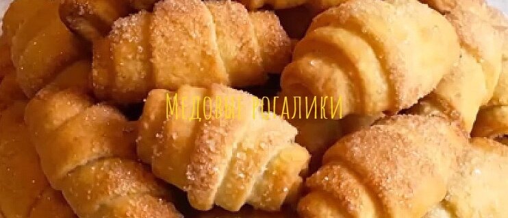 Медовые рогалики