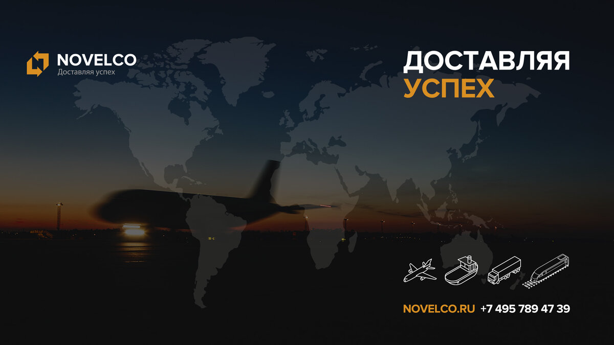 Авидоставка грузов-самый быстрый и самый дорогой вид доставки | NOVELCO  logistics news | Дзен