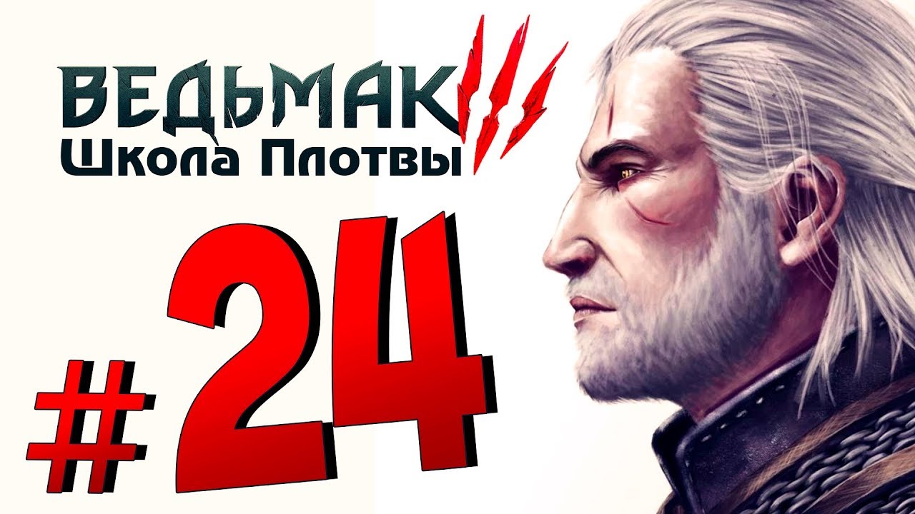 [#24] Прохождение Ведьмак 3: Школа Плотвы ► Остатки ордена Пылающей Розы и  Аукцион дома Борсоди