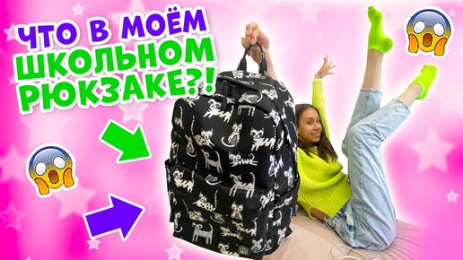 ПОСЛЕДНИЙ ДЕНЬ в ШКОЛЕ👉 Разбираю РЮКЗАК на КАНИКУЛЫ🥳