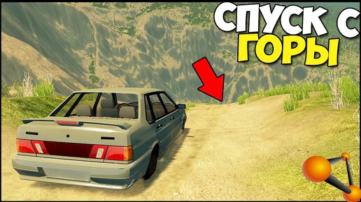 下载视频: Смертельный СПУСК С ГОРЫ - BeamNg Drive