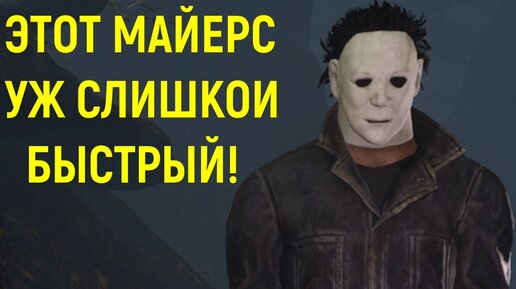 Майерс перелезает слишком быстро - Dead by Daylight