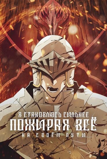 «У каждого есть талант. Мой талант — есть». Ким, международный преступник из Кореи, который скитался по миру и совершивший различные преступления, был пойман международной полицией и затянут в неизвестный мир. 
– Есть!
– Съесть его!
– Поедая сильных монстров, я превращаю их силу в свою собственную. Хоть это будет дракон, демон или даже сам Бог, Я СЪЕМ ВСЁ И ВСЯ!