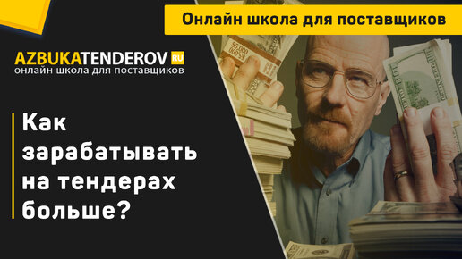 Как зарабатывать на тендерах больше?