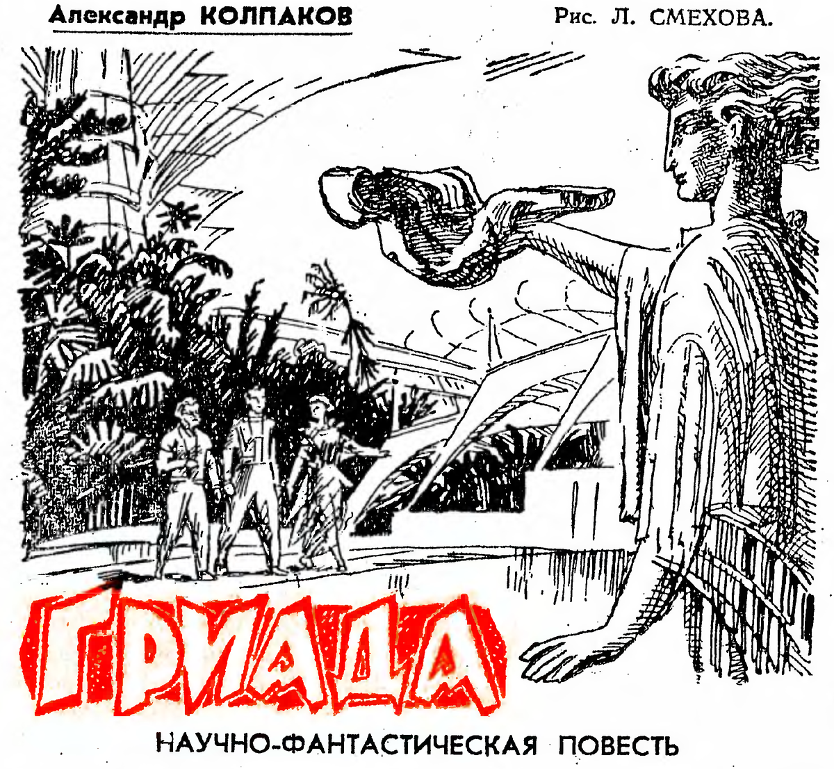 лев смехов. колпаков. колпаков. гриада иллюстрации. гриада мануилиди.