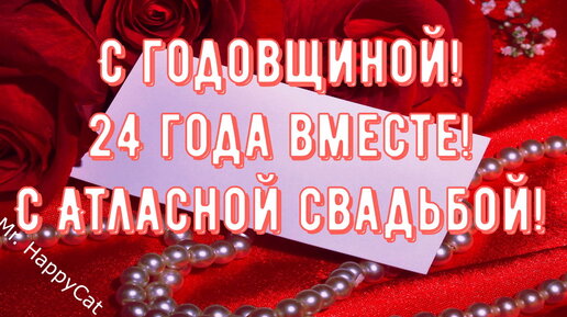 Поздравления с годовщиной 24 года. Поздравления на Атласная свадьба (24 годовщина свадьбы) в прозе