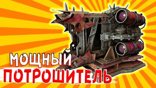 НОВЫЙ РЕЛИКТ! • Crossout • Потрошитель [0.13.40]