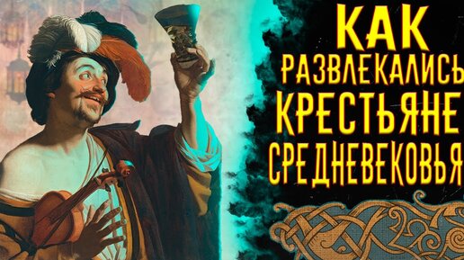 Как Развлекались Крестьяне Средневековья / [История по Чёрному]