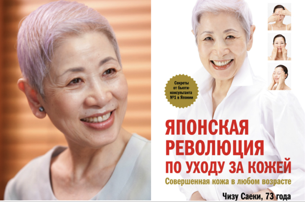 Чизу Саеки и её книга «Японская революция по уходу за  кожей»