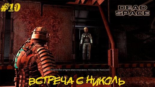 ВСТРЕЧА С НИКОЛЬ ➤ Dead Space #10