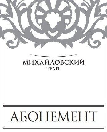 Есть мнение, что сходить на балет или оперу в лучшие театры Петербурга - это очень дорого. А я вот так не считаю. В театр можно попасть по приемлемой цене.-2