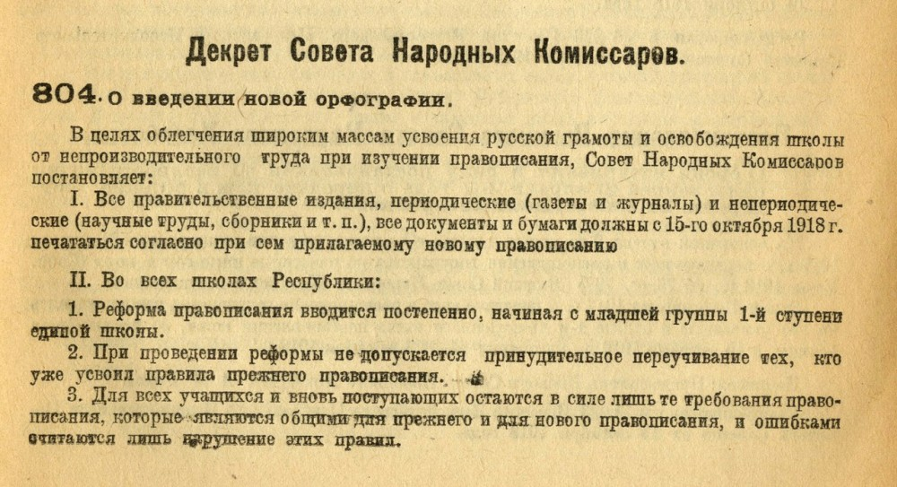 Согласно временным. Декрет совета народных Комиссаров 1918. Декрет совета народных Комиссаров 1917. Декрет о введении новой орфографии. Декрет 1918 года о орфографии введении.