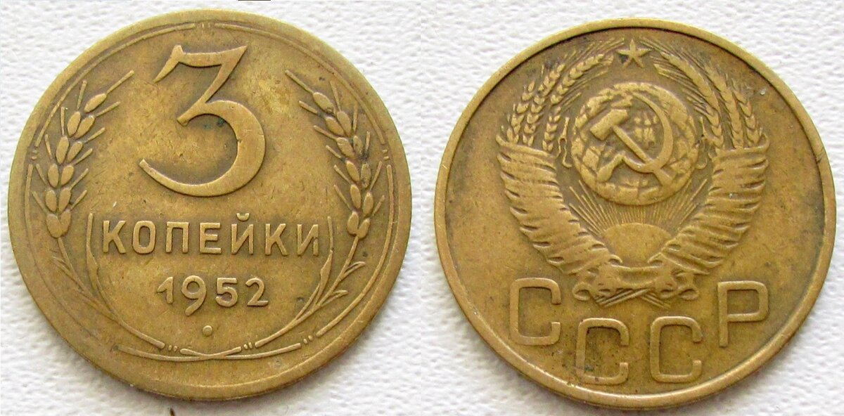 3 копейки 1952 года цена 30 рублей