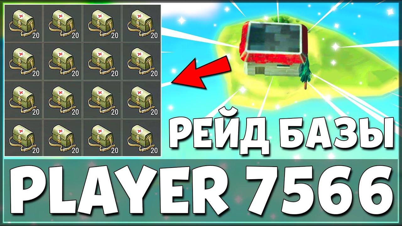 НОВИЧОК В ШОКЕ! ЗАРЕЙДИЛ БАЗУ PLAYER 7566 С КУЧЕЙ АПТЕК И РЕСУРСОВ – Last  Day on Earth: Survival