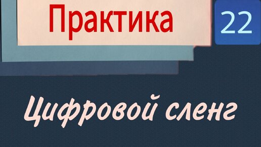 Китайский с нуля. Урок 22. Практика