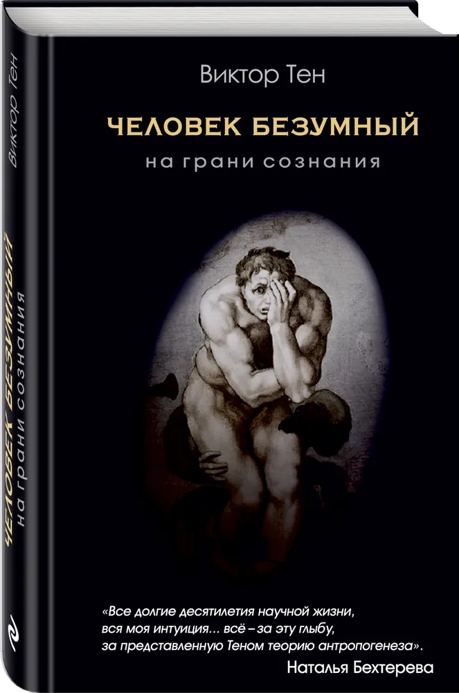 Обложка книги Виктора Тена "Человек безумный. На грани сознания".