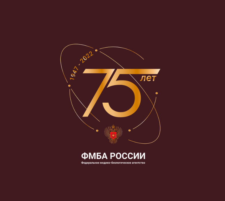 ФМБА России. 75 лет