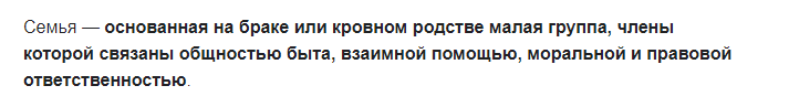Первая ссылка по запросу "семья - это"