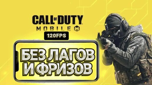 КАК УБРАТЬ ЛАГИ, ФРИЗЫ И ПРОСАДКИ ФПС В CALL OFD UTY MOBILE I НАСТРОЙКИ ГРАФЫ В КАЛ ОФ ДЬЮТИ МОБАЙЛ