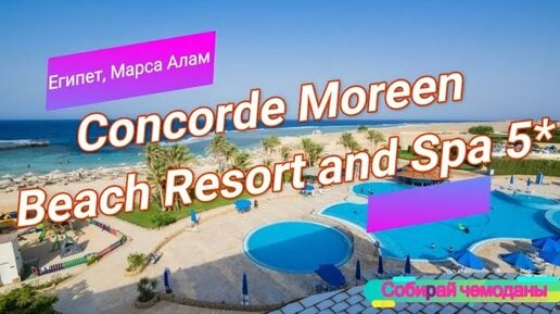 Отзыв об отеле Concorde Moreen Beach Resort and Spa 5* (Египет, Марса Алам)