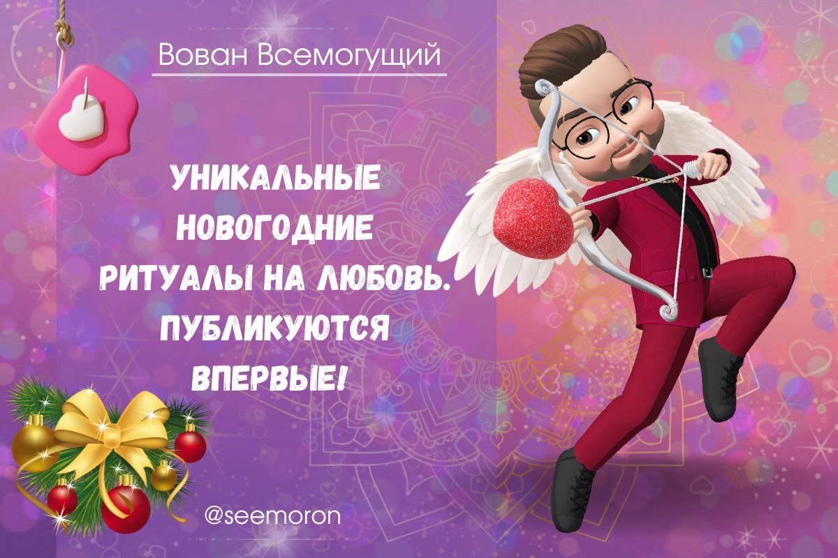 Уникальные новогодние ритуалы на любовь. Публикуются впервые! | Вован ...