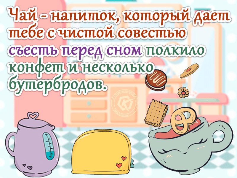 Чай — напиток, который дает тебе повод с чистой совестью съесть перед сном полкило конфет и несколько бутербродов.
