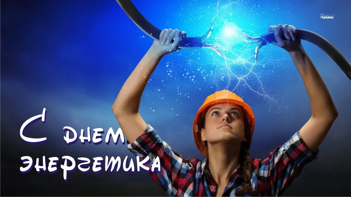 День энергетика. Иллюстрация: «Весь Искитим»