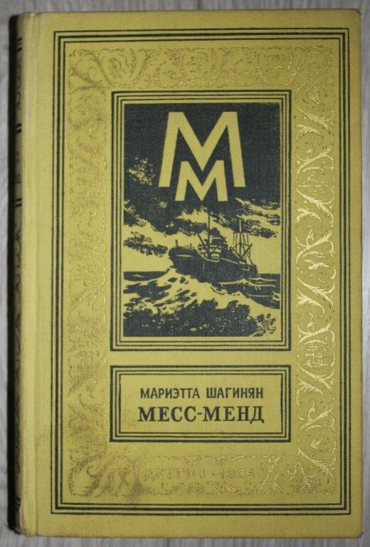 Обложка романа Мариэтта Шагинян "Месс-Менд". Изображение взято из открытых источников.