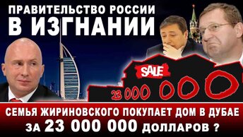 Правительство России в изгнании. Семья Жириновского покупает дом в Дубае за 23 000 000 долларов?