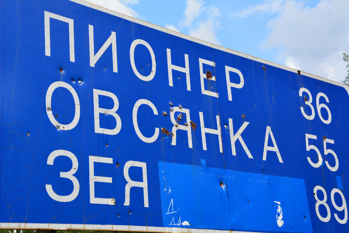 Указатель у съезда с трассы Амур