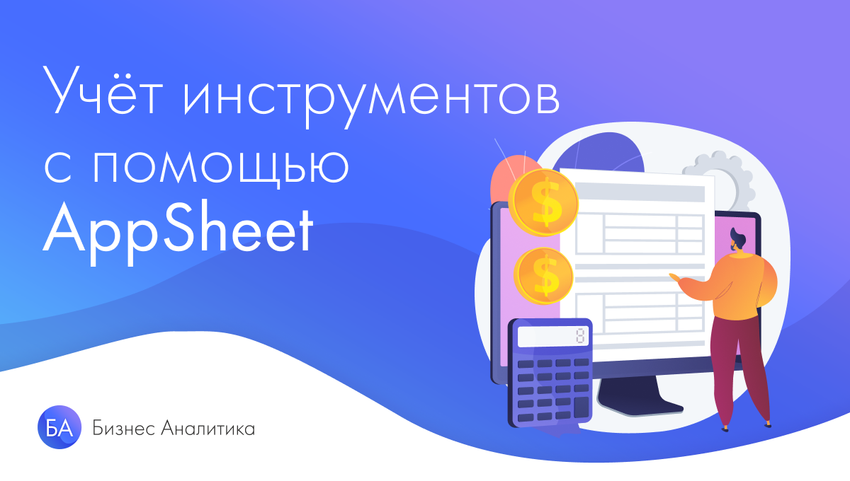 Как организовать учет инструментов в приложении AppSheet? | HelpExcel.pro |  Дзен