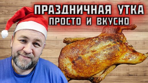 УТКА в апельсинах на новый год. Сочная и нежная . Просто, быстро и вкусно СуВид