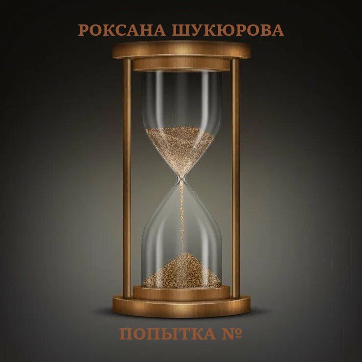 Когда-нибудь моя Ди сделает ее красивой)