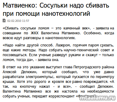 Нужный сбить. Матвиенко сосули лазером. Сосули Матвиенко стих. Валентина Матвиенко сосули стих. Стишок про сосули Матвиенко.