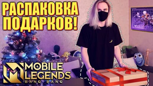 下载视频: НОВОГОДНИЕ ПОДАРКИ ОТ Mobile Legends!