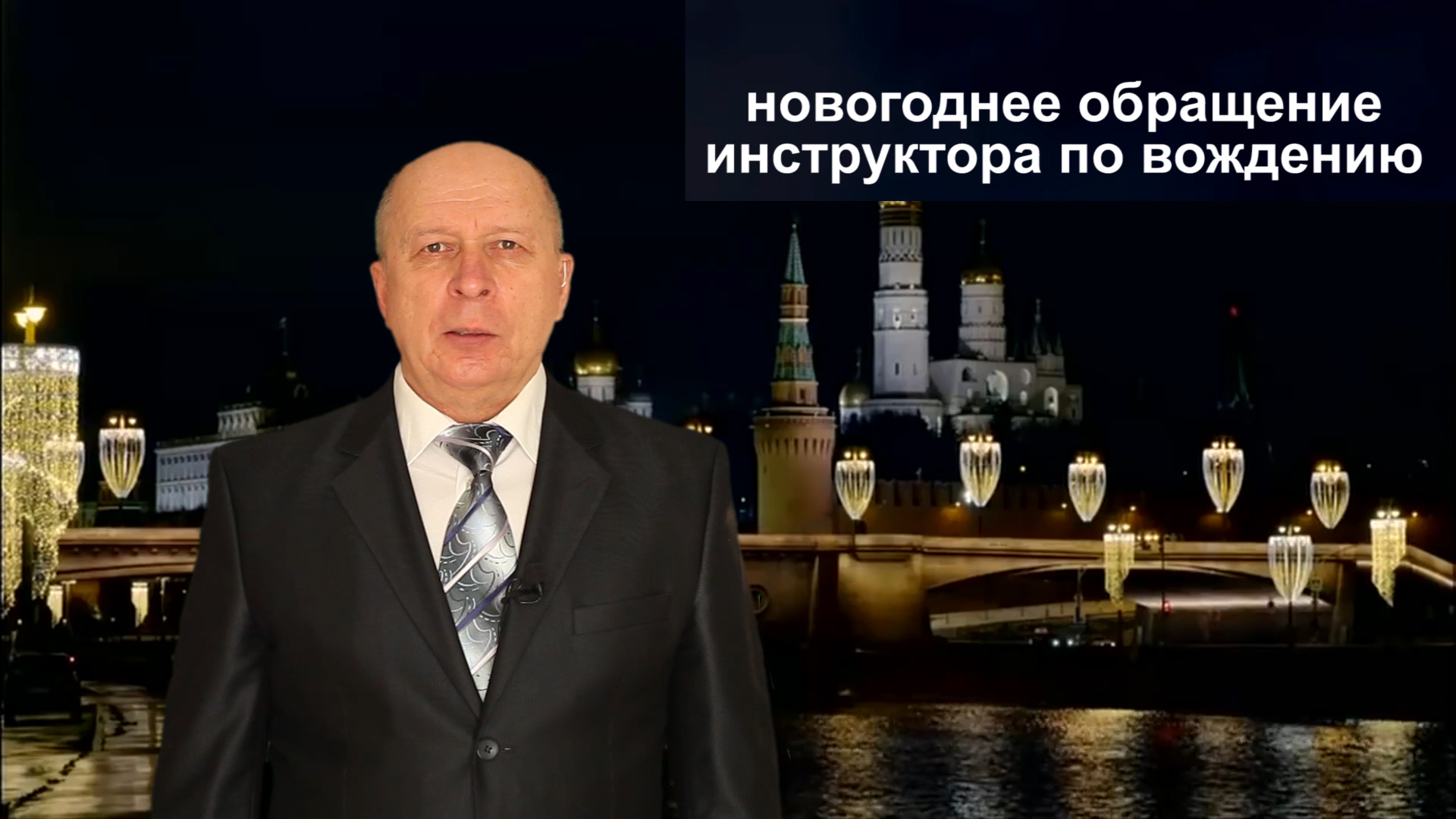 С днем рождения инструктору по вождению