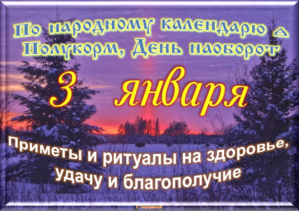 3 января - Традиции, приметы, обычаи и ритуалы дня. Все праздники дня во  всех календарях | Сергей Чарковский Все праздники | Дзен