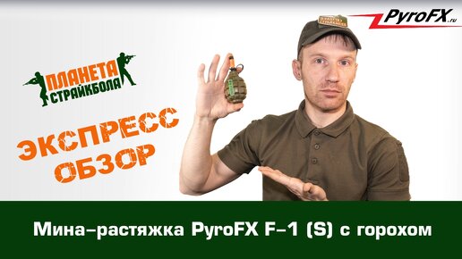 Обзор страйкбольной мины-растяжки PyroFX F-1 (S) горох