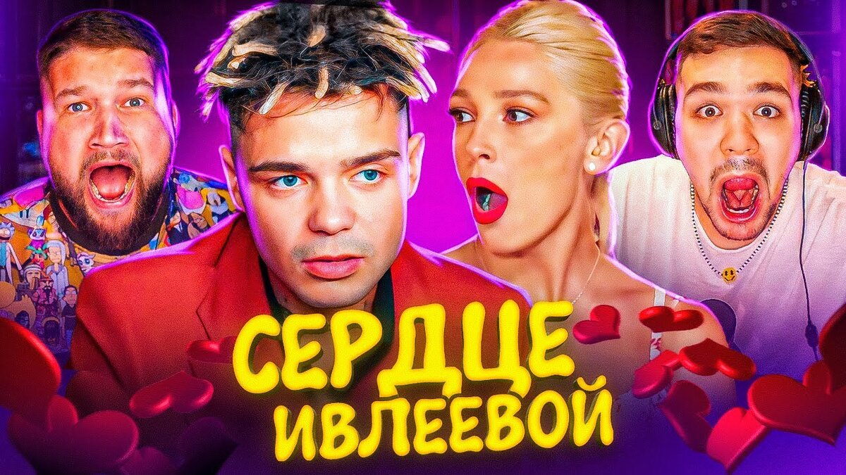 1 серию шоу. Ивлеева сердце. Элджей и Ивлеева. Женихи Ивлеевой шоу. Сердце Ивлеевой участники шоу