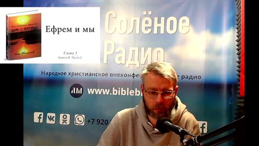 Ефрем и мы. Книга Россия Цари с Востока. Книга II. Часть 1. Глава 3