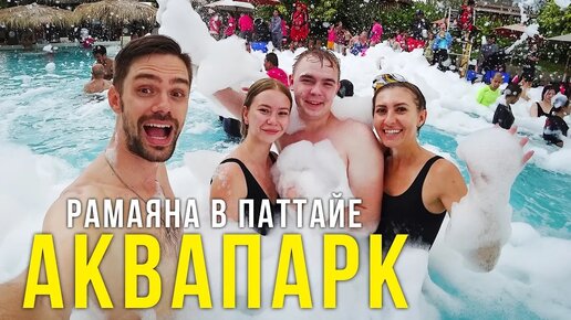 Русские в Таиланде - отрываемся в аквапарке, пенная вечеринка, бешеные горки, сюда стоит сходить