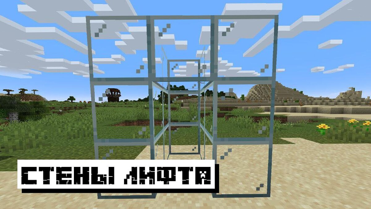 Стены лифта в Майнкрафт
